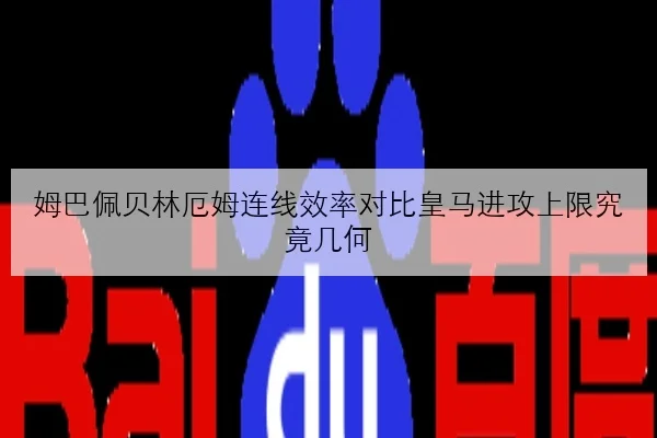 姆巴佩贝林厄姆连线效率对比皇马进攻上限究竟几何